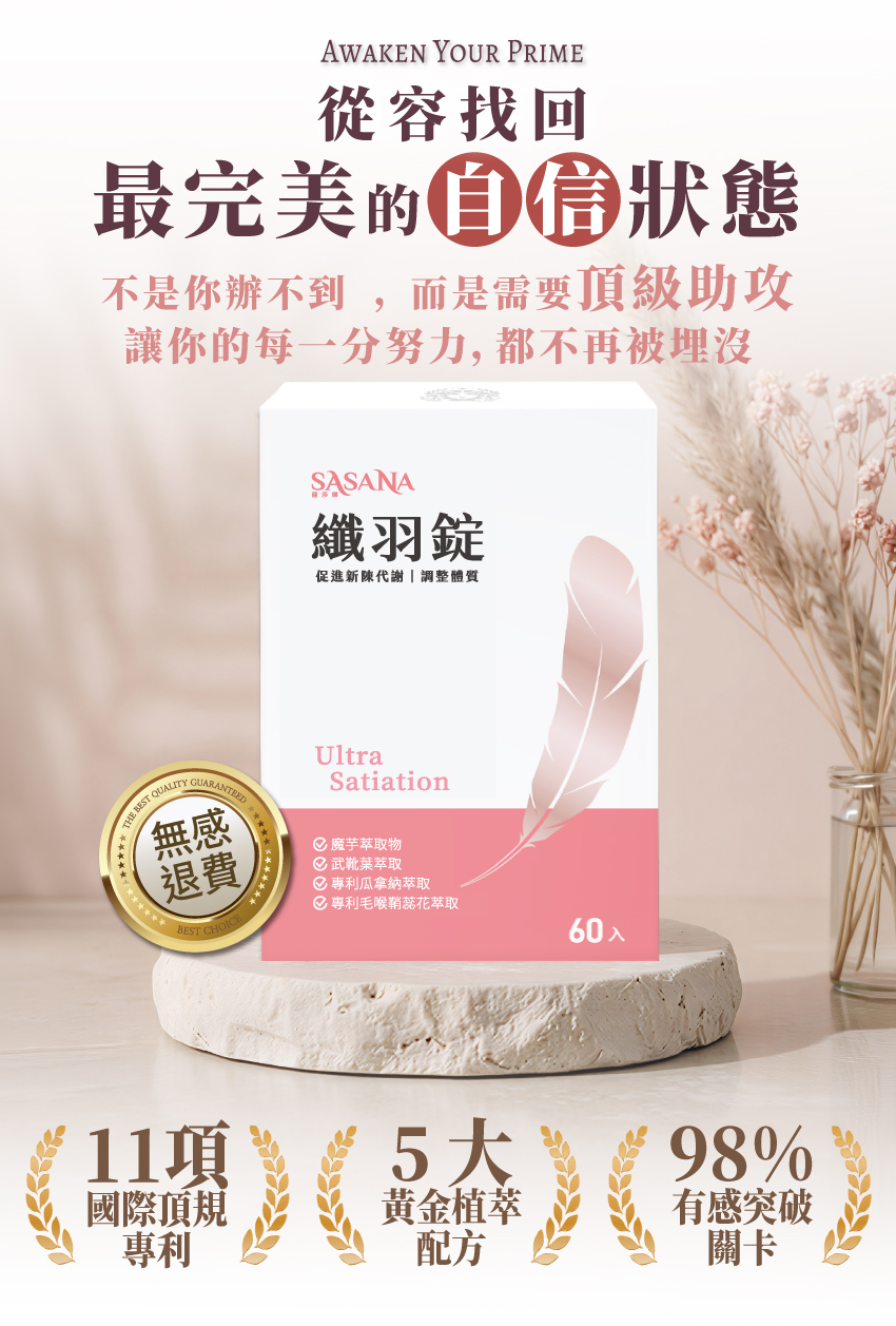 享受美食不罪惡!SASANA 纖羽錠幫助美食愛好者增加飽足感,調節生理機能。餐前預防性管理,找回俐落線條與生活自信