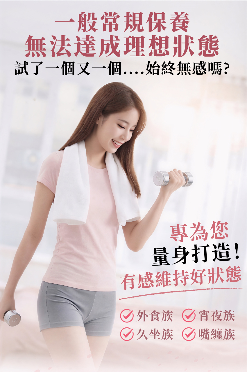 餐前開啟管理機制。百人實測有感,助您達成 1-3 個小目標,找回自信,展現極簡奢華的完美狀態