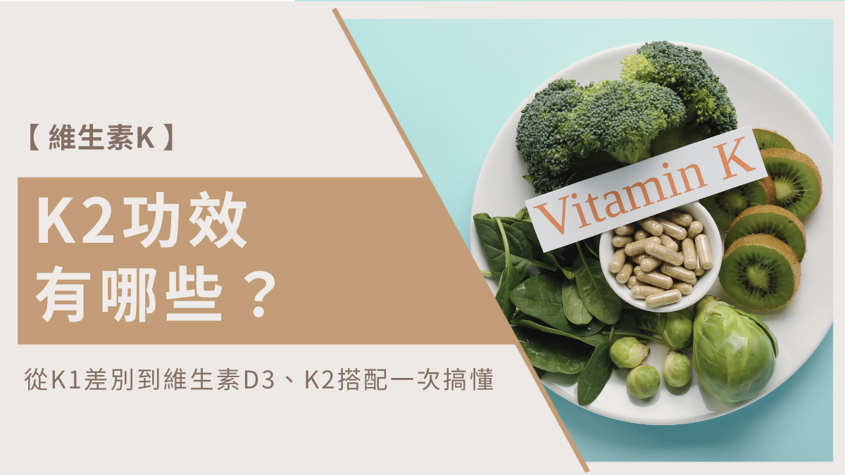 維生素k2