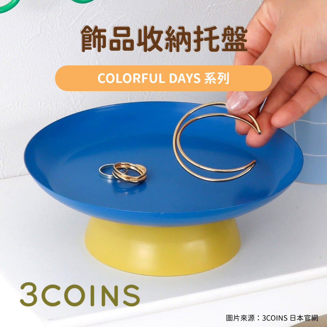 日韓限時預購 | 3COINS COLORFUL DAYS 系列 飾品收納托盤