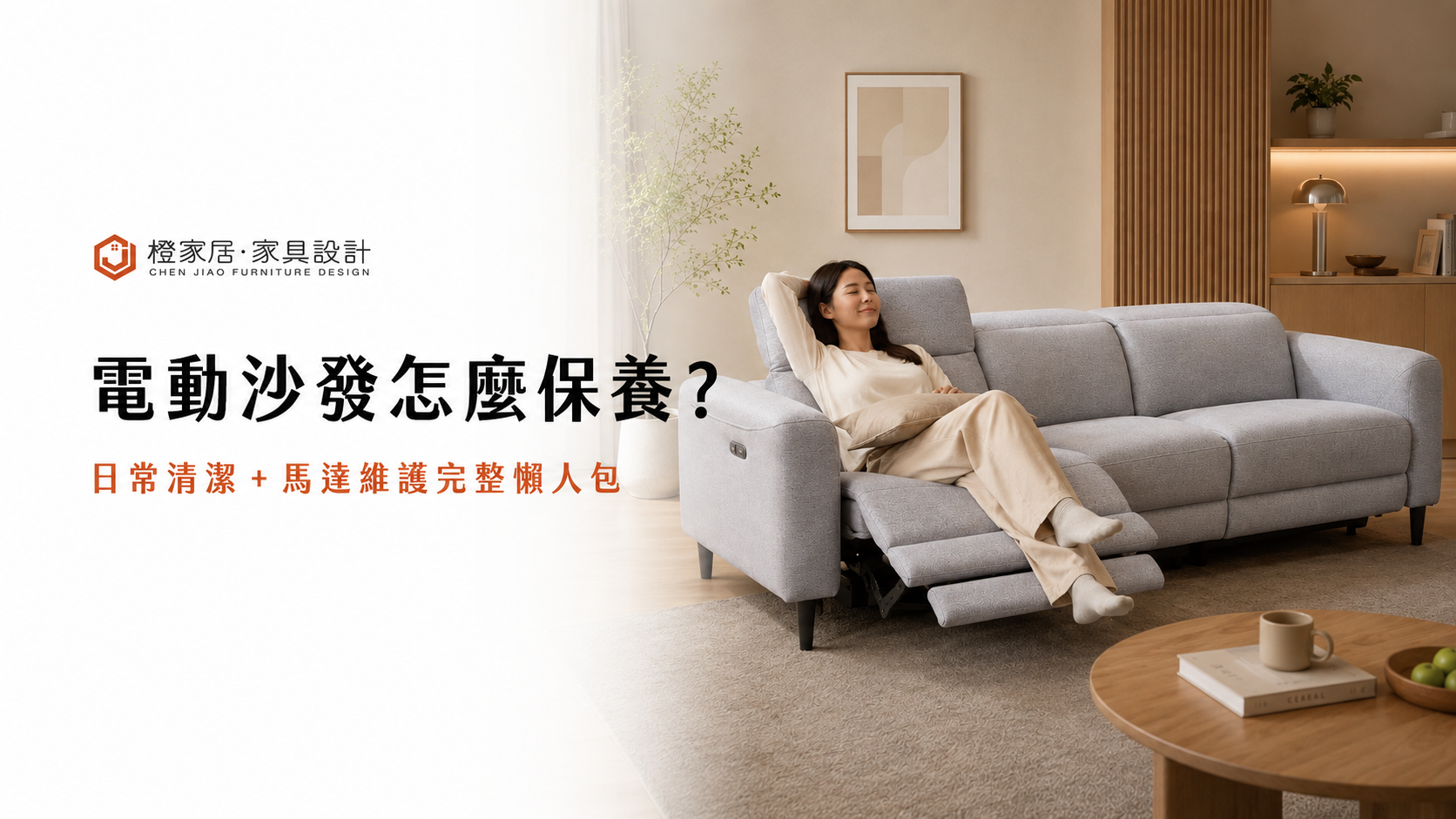 電動沙發怎麼保養？日常清潔 + 馬達維護完整懶人包