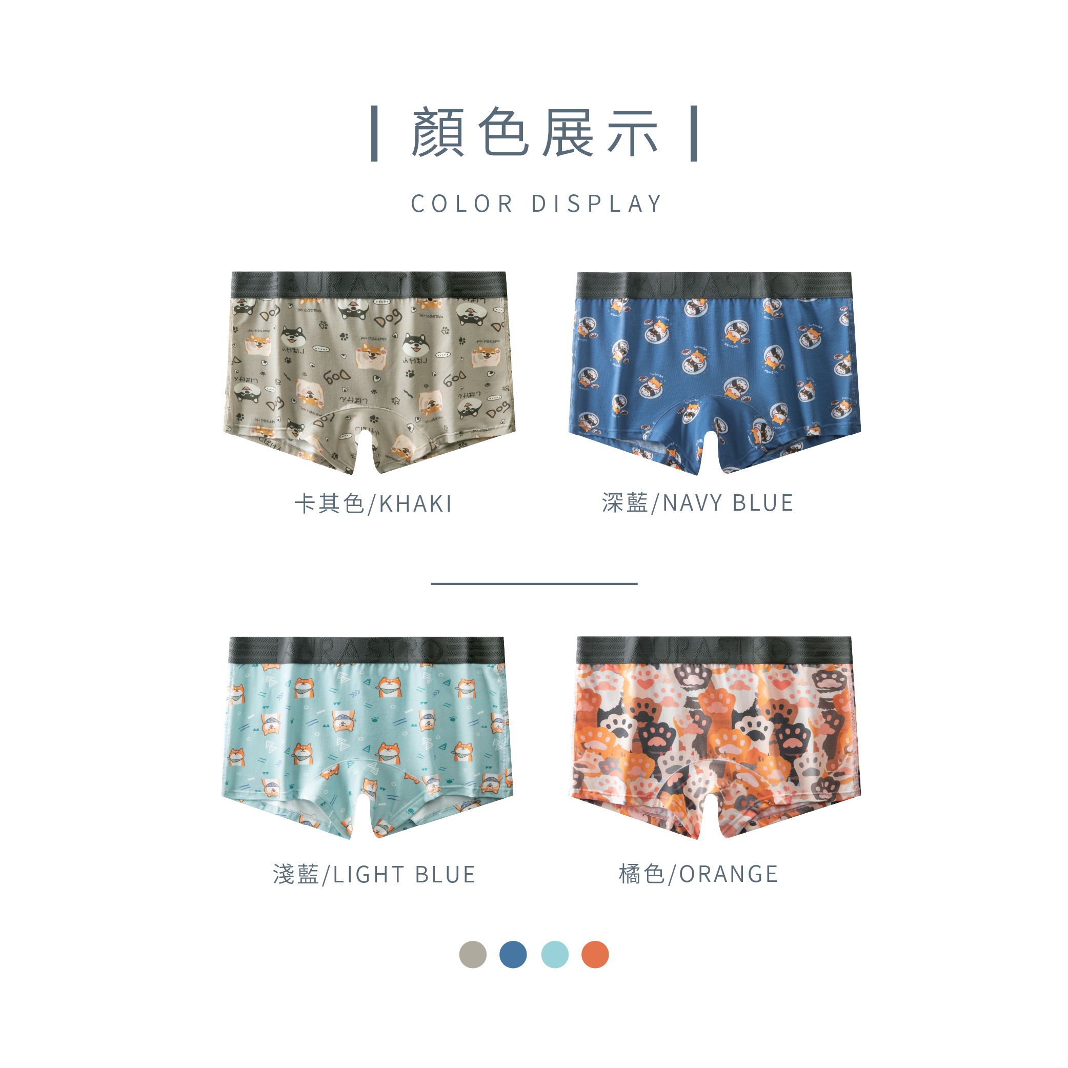 ''天柴平口褲四色展示"