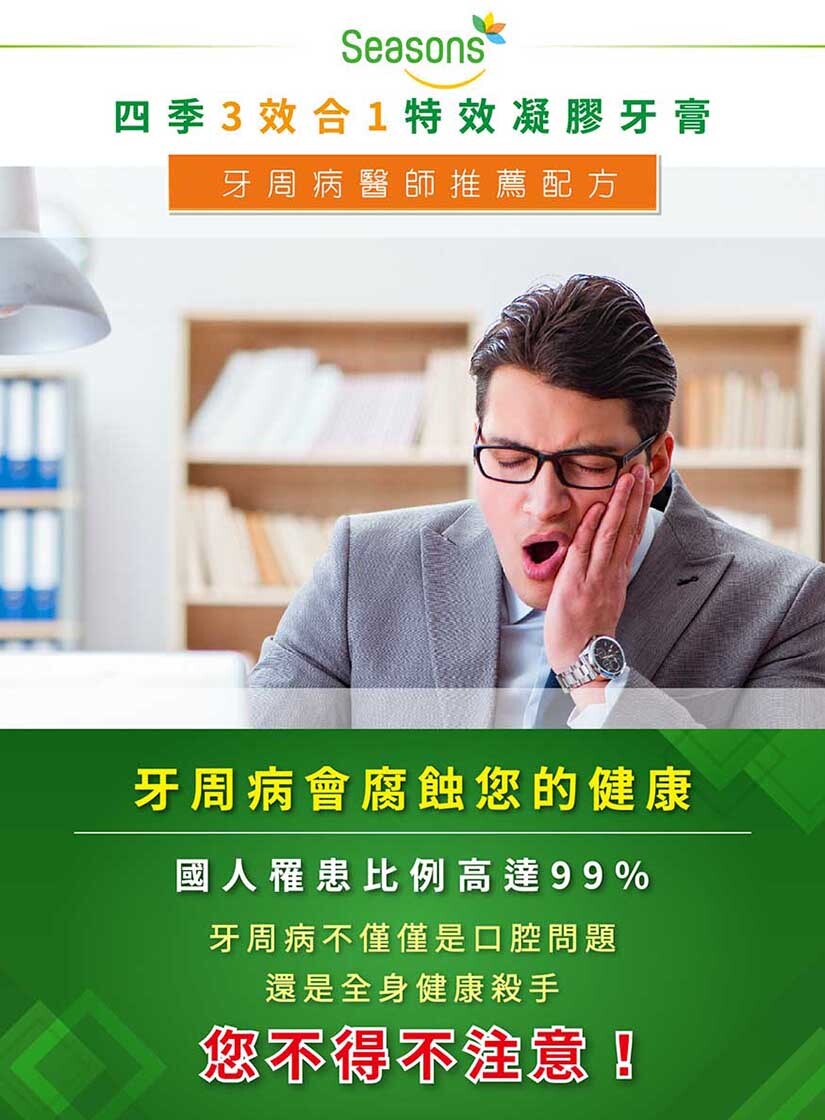 四季Seasons 3效合1特效凝膠牙膏 - 國人罹患牙周病高達99%
