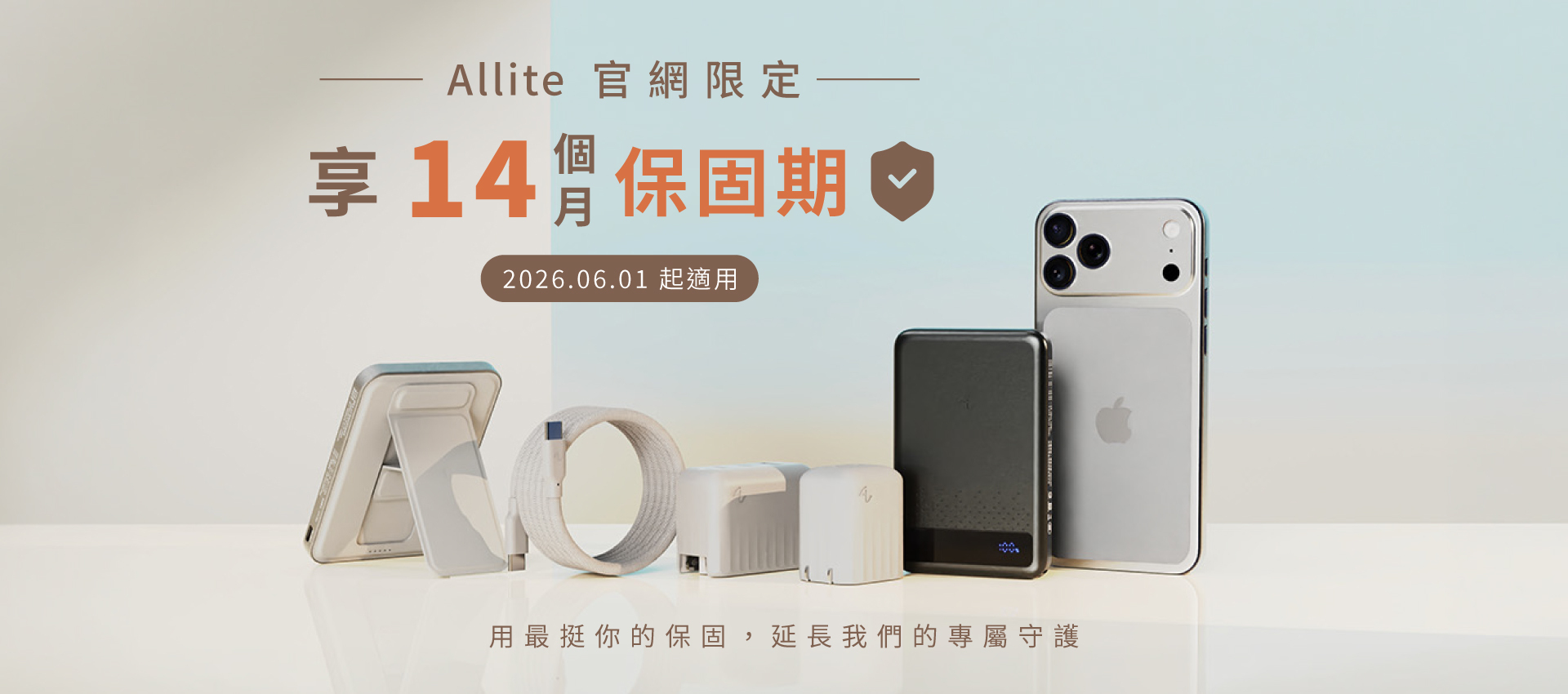 Allite 官網限定 享14個月保固期