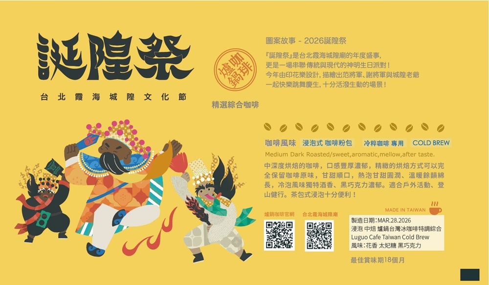 聯名浸泡式咖啡包/2026誕隍祭X爐鍋咖啡/臺灣冰咖啡特調綜合