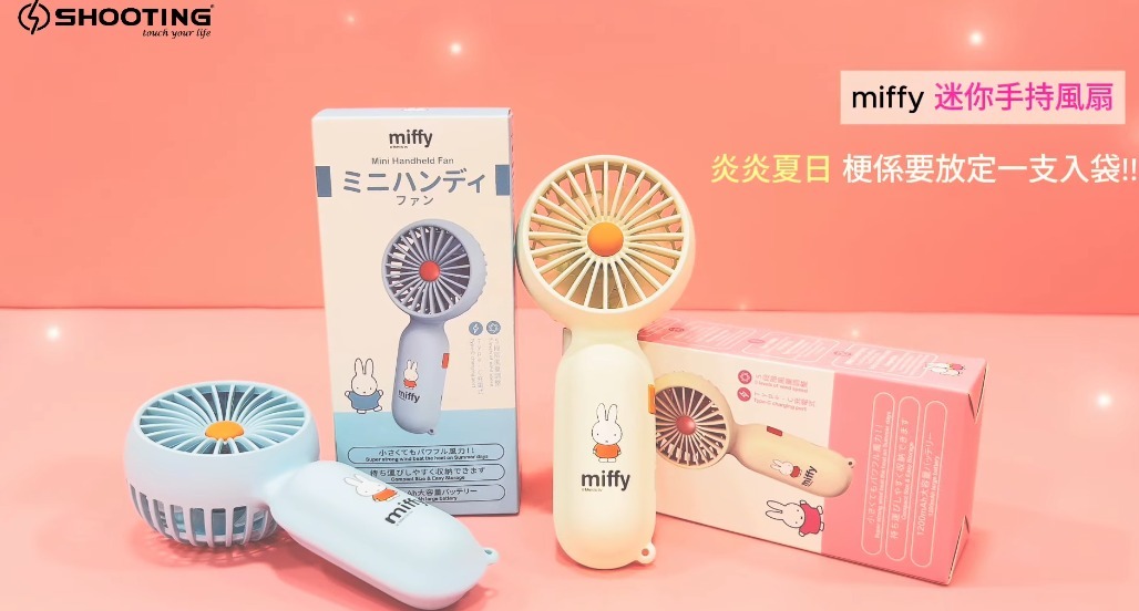 🐰miffy MIF28 迷你手持風扇 T304 (2-3星期寄出)