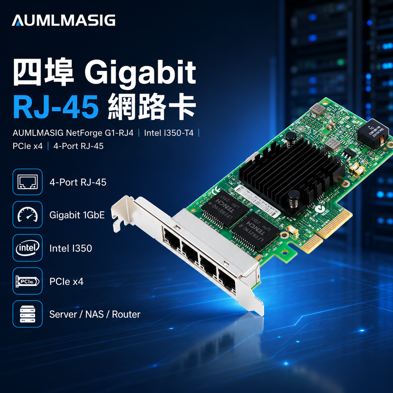 AUMLMASIG NetForge G1-RJ4｜Intel 晶片組 四埠 Gigabit RJ-45 網路卡