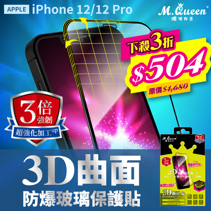 APPLE iPhone 12/12 Pro 3倍強韌3D曲面防爆玻璃保護貼 iPhone12Mini iPhone12 iPhone12Pro iPhone12ProMax