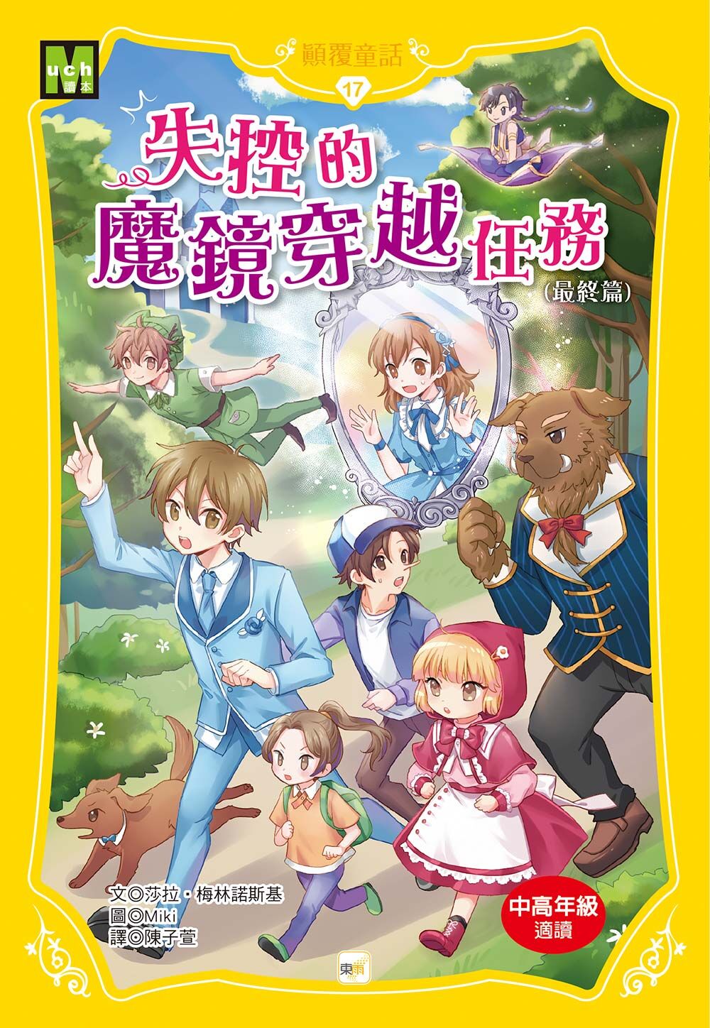 顛覆童話17-失控的魔鏡穿越任務(最終篇)