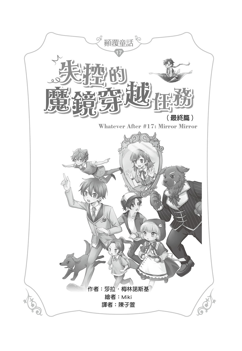 顛覆童話17-失控的魔鏡穿越任務(最終篇)