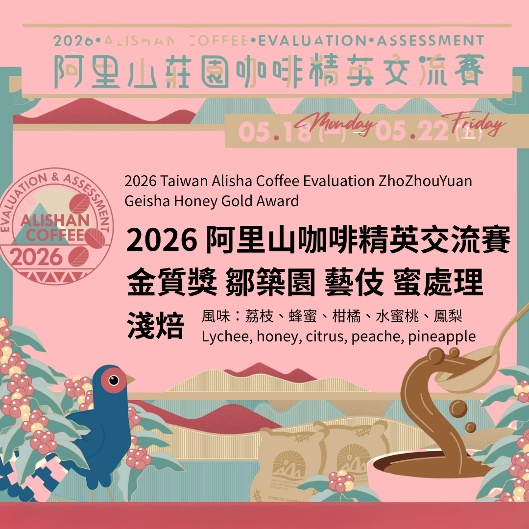 【金質獎】2026 阿里山咖啡精英交流賽 金質獎 阿里山 鄒築園 藝伎 蜜處理 淺焙 咖啡豆