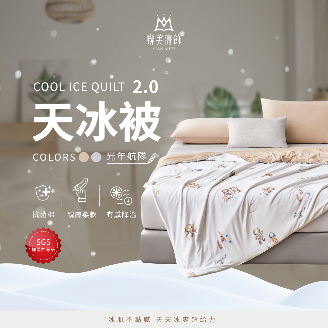 天冰被2.0強勢升級|抑菌等級|光年航隊