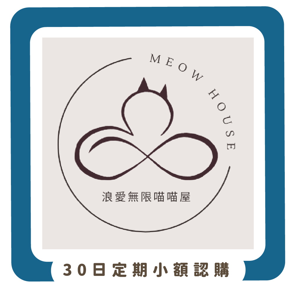 【物資認購】新北市浪愛無限喵喵屋協會