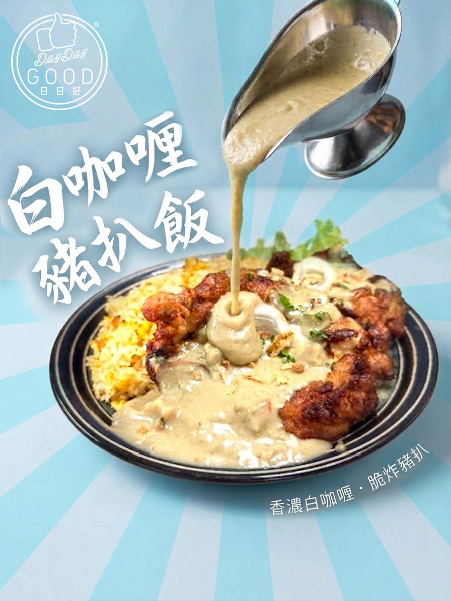 朱Sir實體課 - 港式焗豬扒飯 & 椰香白咖喱豬扒飯