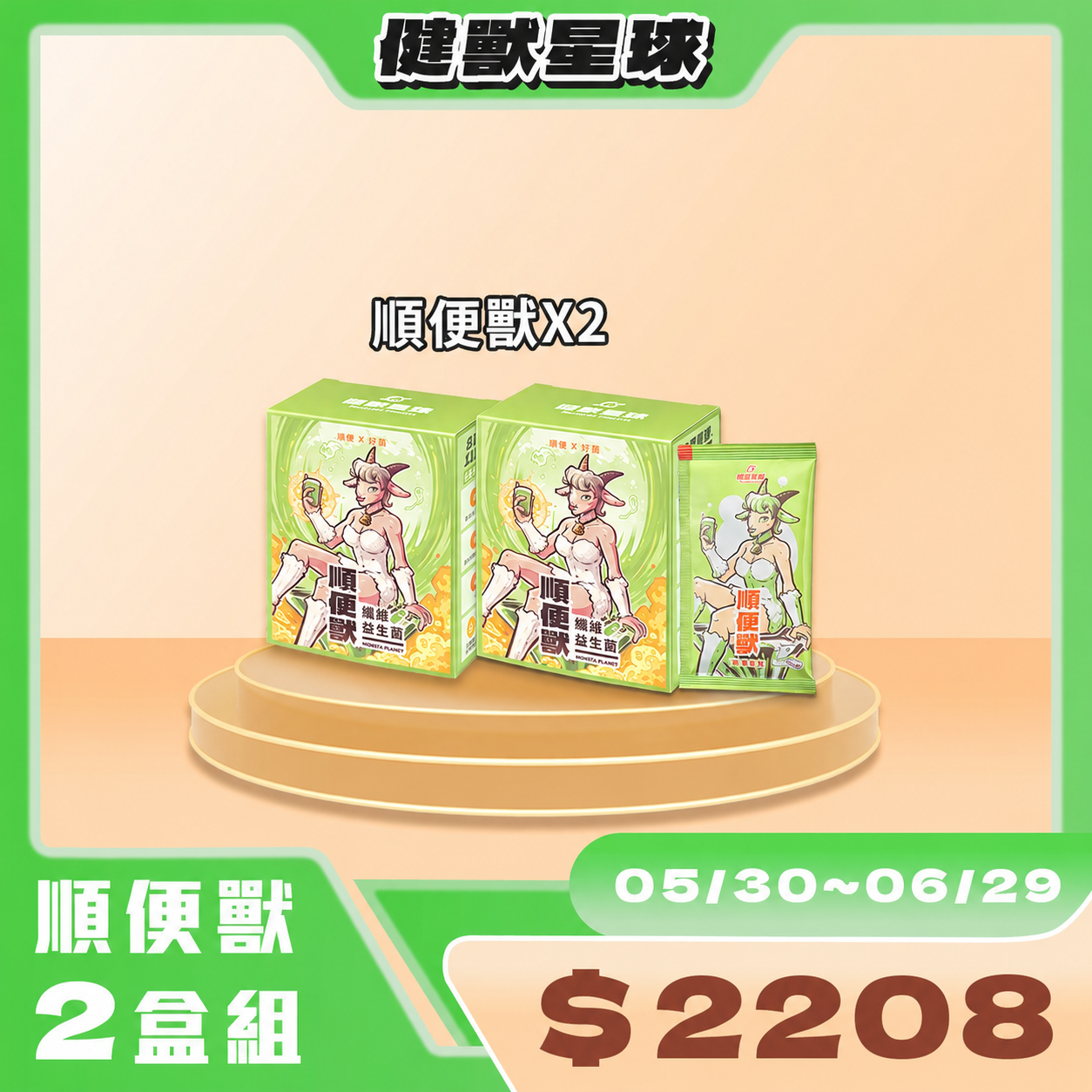 順便獸｜纖維益生菌 優惠組