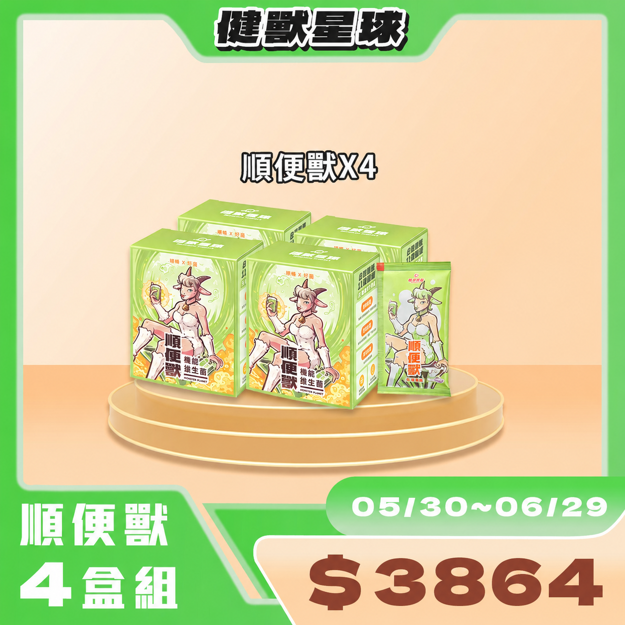 順便獸｜纖維益生菌 優惠組