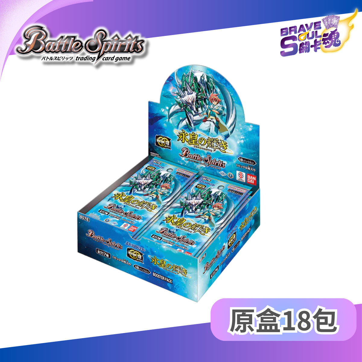 Battle Spirits 擴充包 - 永皇的光輝 [BS76]
