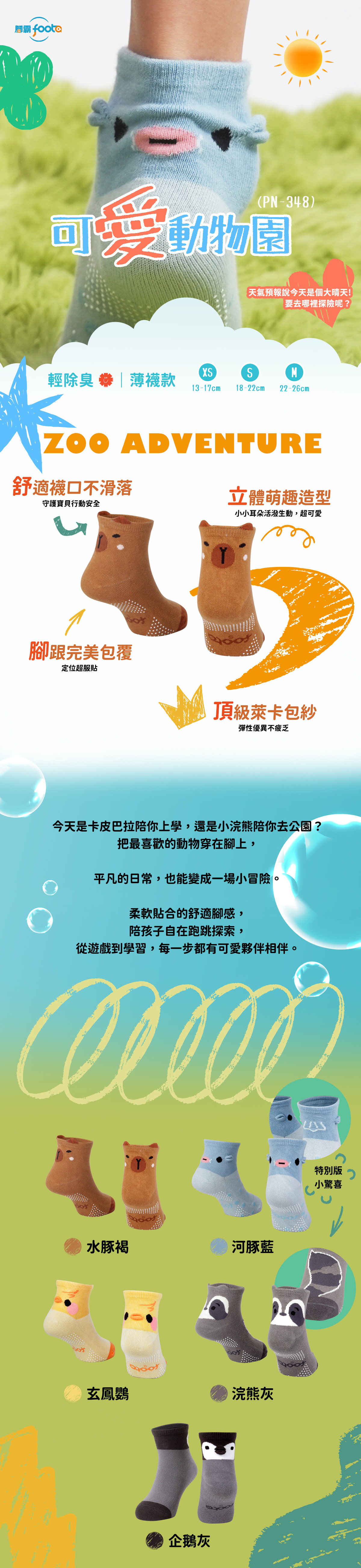PN-348可愛動物園除臭襪,輕除臭薄襪款,親膚排汗,底部止滑