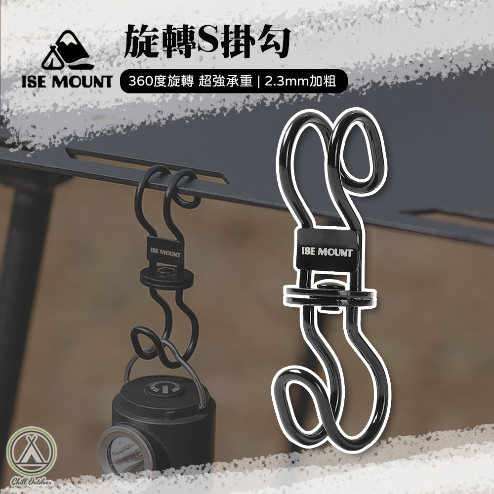 ISE MOUNT 旋轉S掛勾