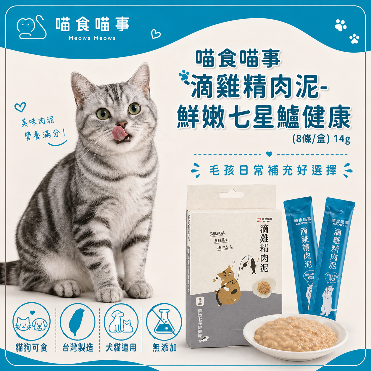 喵食喵事 滴雞精肉泥-鮮嫩七星鱸健康 (8條/盒) 14g 貓狗可食/台灣製造//犬貓適用/無添加