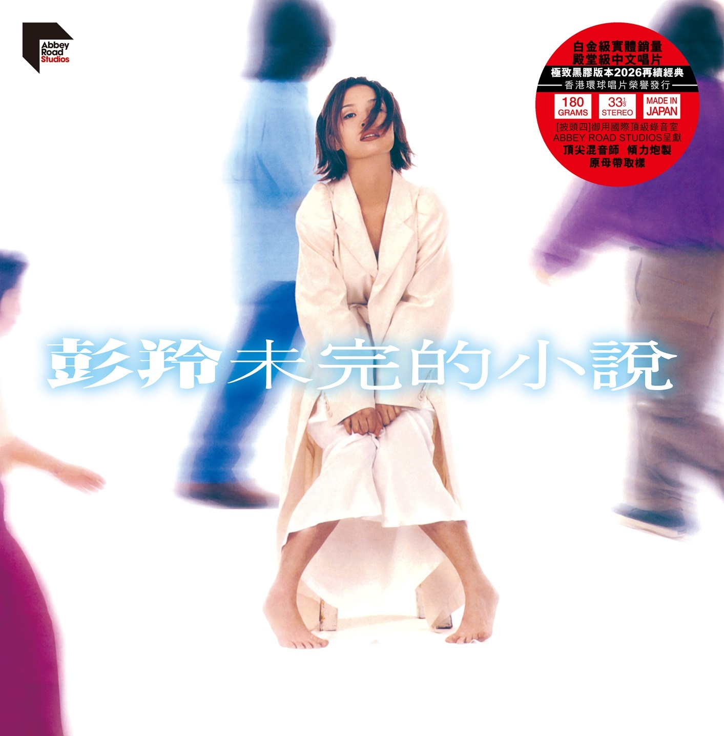 彭羚 Cass Phang - 未完的小說 (ARS 2LP)