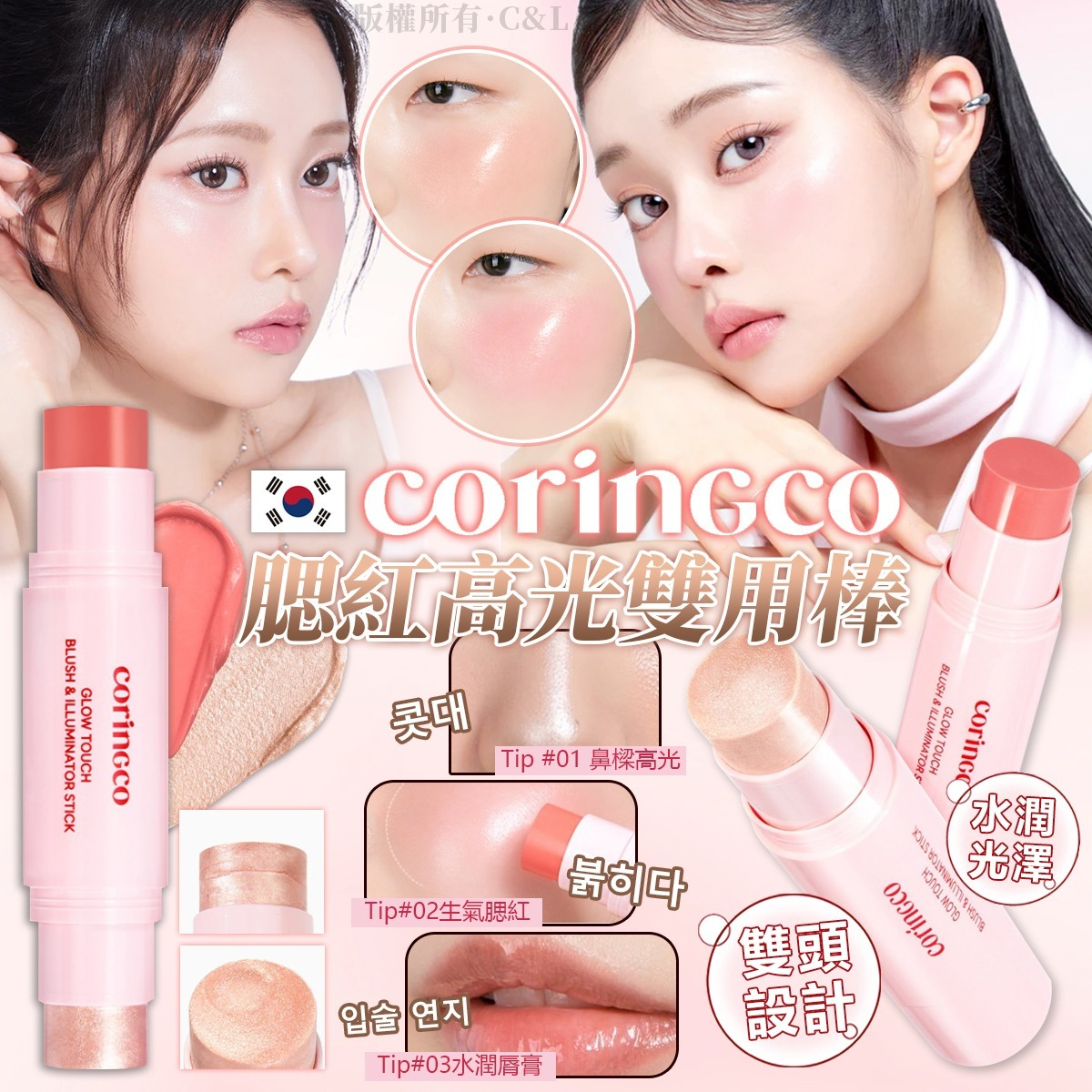 M21851  韓國CORINGCO腮紅高光雙用棒 02