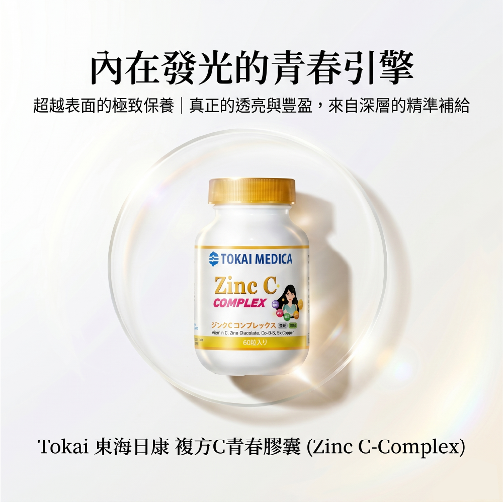 Tokai 東海日康 複方C青春膠囊 Zinc C-Complex 保健食品,高單位維他命C配合葡萄糖酸鋅、Q10、硒與銅,精準補給、由內而外維持健康與青春美麗