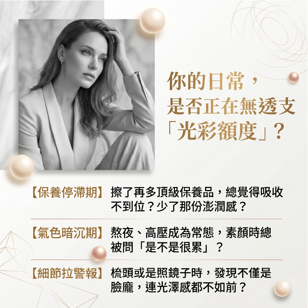 上班族女性面臨保養停滯期、氣色暗沉、少了解份澎潤感等細節拉警報日常,思考是否正在無透支光彩額度,推薦養顏美容保健精華補給