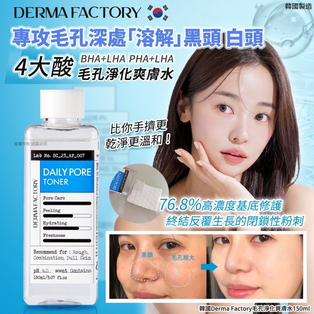 韓國Derma Factory毛孔淨化爽膚水150ml