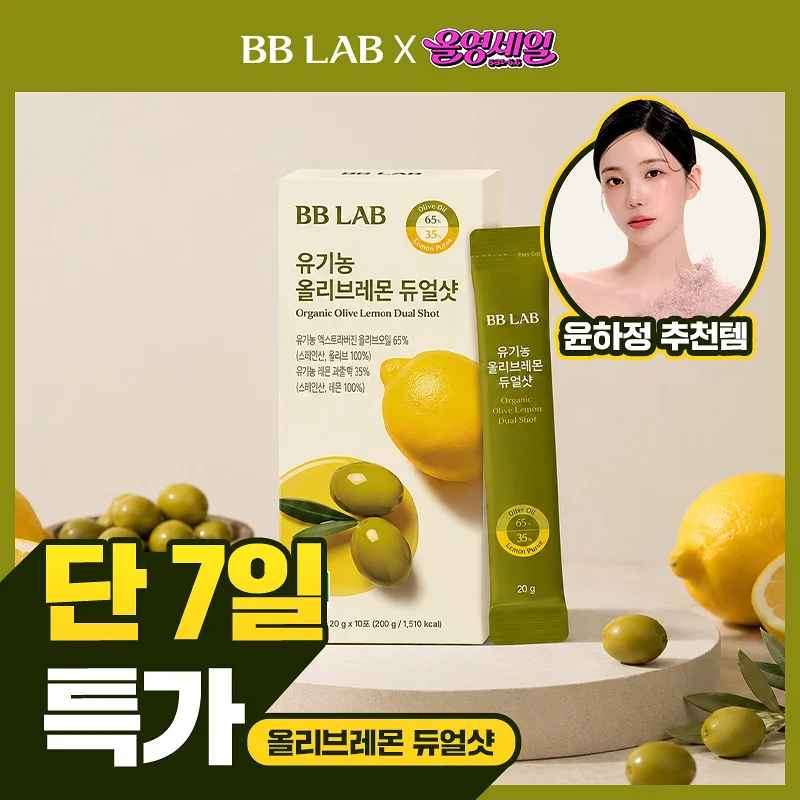 🇰🇷 31/5 - 6/6 韓國連線 OY大促銷丨BB LAB 有機檸檬橄欖油