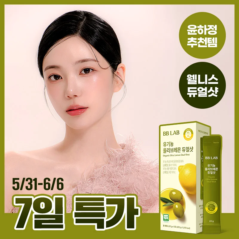🇰🇷 31/5 - 6/6 韓國連線 OY大促銷丨BB LAB 有機檸檬橄欖油