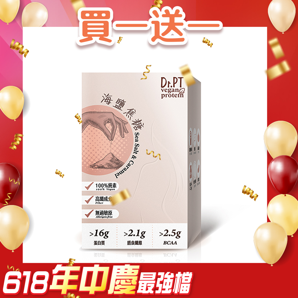 買1送1【Dr.PT vegan】豌豆分離蛋白-海鹽焦糖 (7包/盒) 超值組合>下單即享 2 盒入