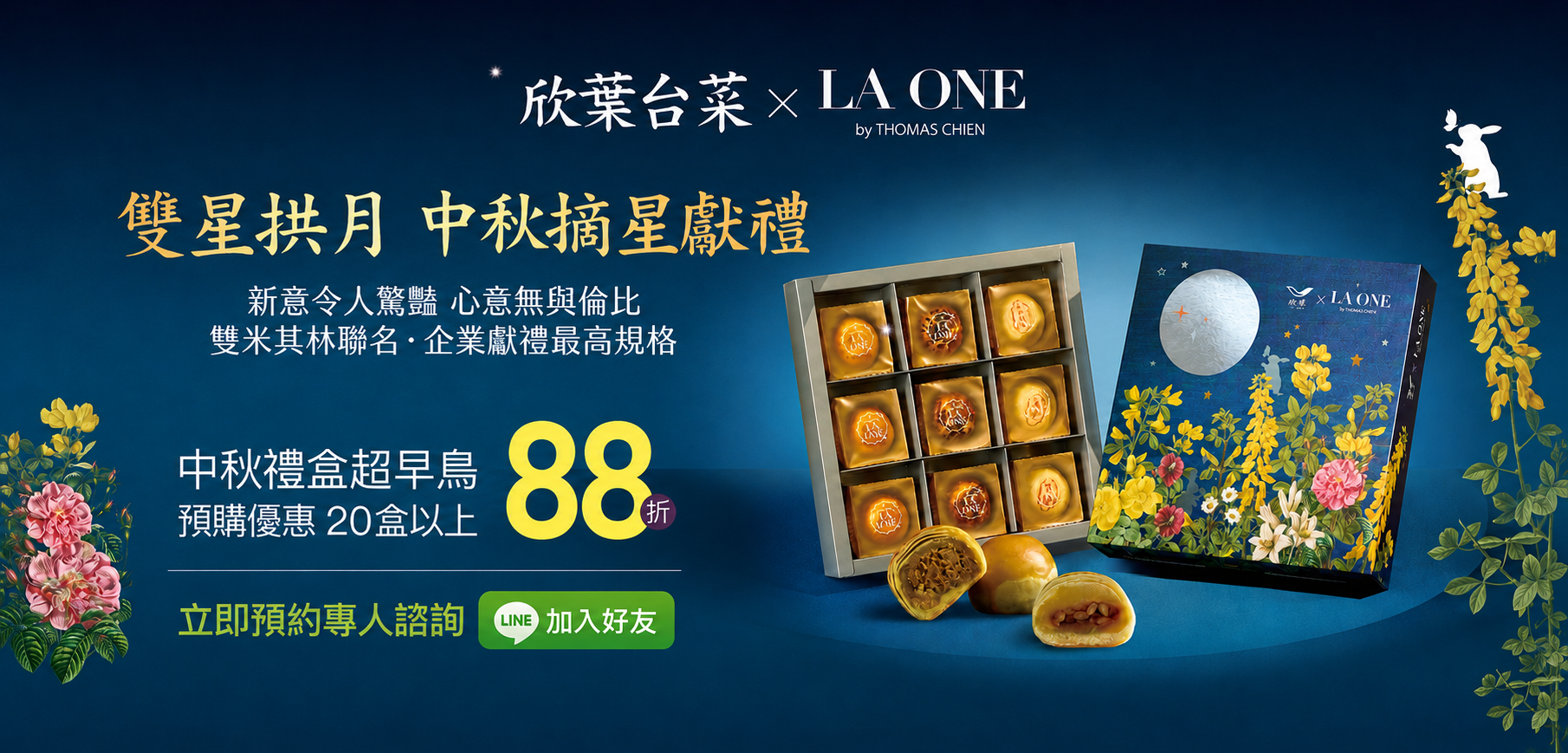 2026中秋禮盒超早鳥88折！