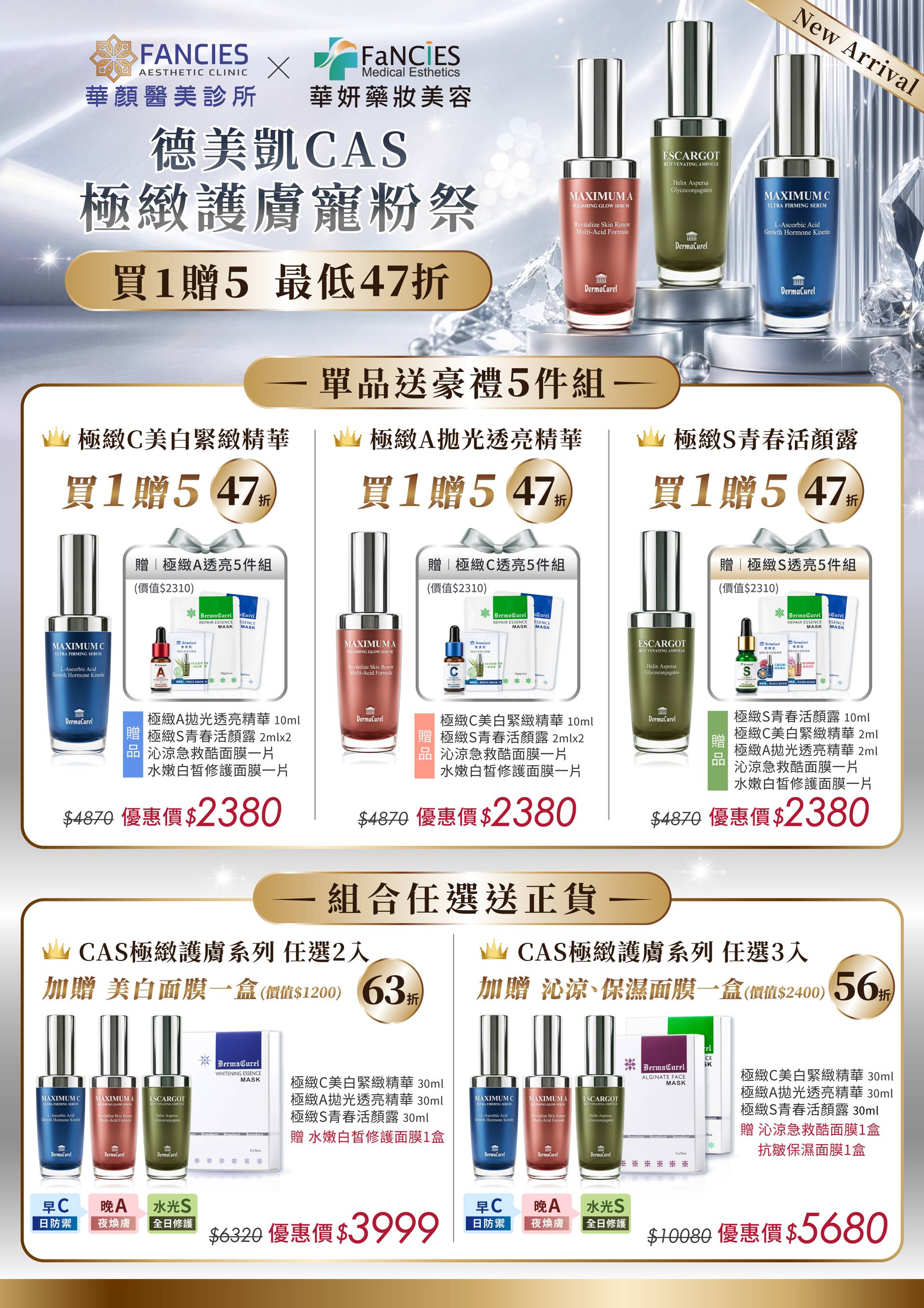 德美凱cas寵粉季，買1送5，最低47折