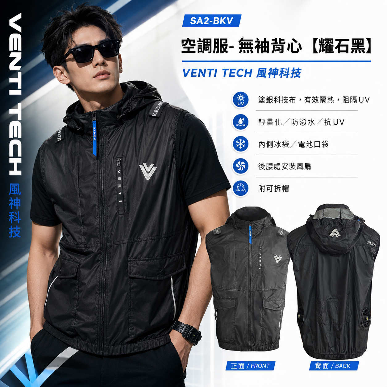 風神｜空調服｜12V｜無袖背心 空調工作服 可拆式帽子｜VENTI TECH｜SA2-BKV 耀石黑｜風神科技