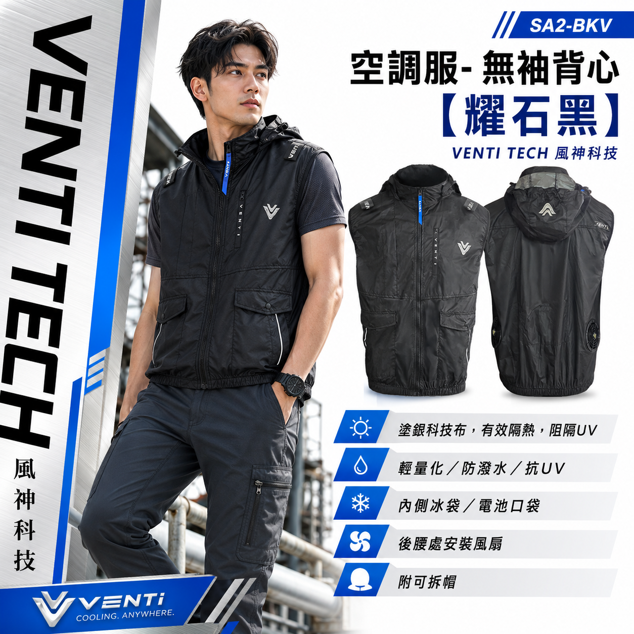 風神｜空調服｜22V｜SA2-BKV 耀石黑｜無袖背心 空調工作服 可拆式帽子 風扇外套塗銀科技布｜VENTI TECH