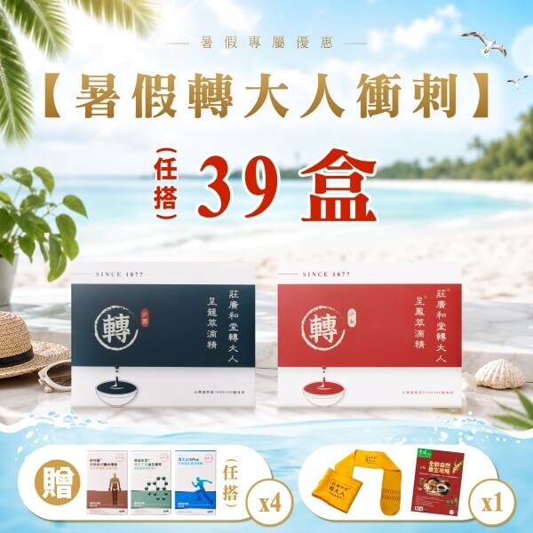 【暑假轉大人衝刺方案】39盒 ，買 : 轉大人 ，送 : 本草膠囊4盒+伸展巾+雜誌
