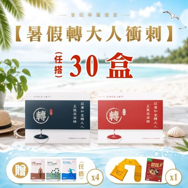 【暑假轉大人衝刺方案】30盒 ，買 : 轉大人 ，送 : 本草膠囊4盒+伸展巾+雜誌