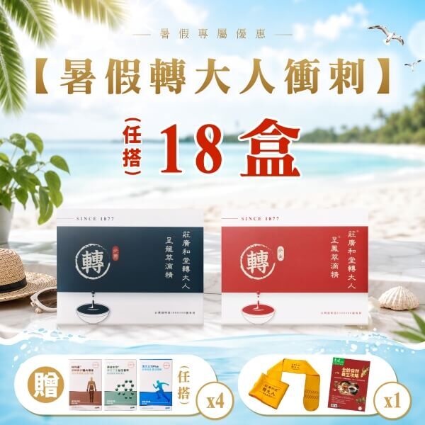 【暑假轉大人衝刺方案】18盒 ，買 : 轉大人 ，送 : 本草膠囊4盒+伸展巾+雜誌