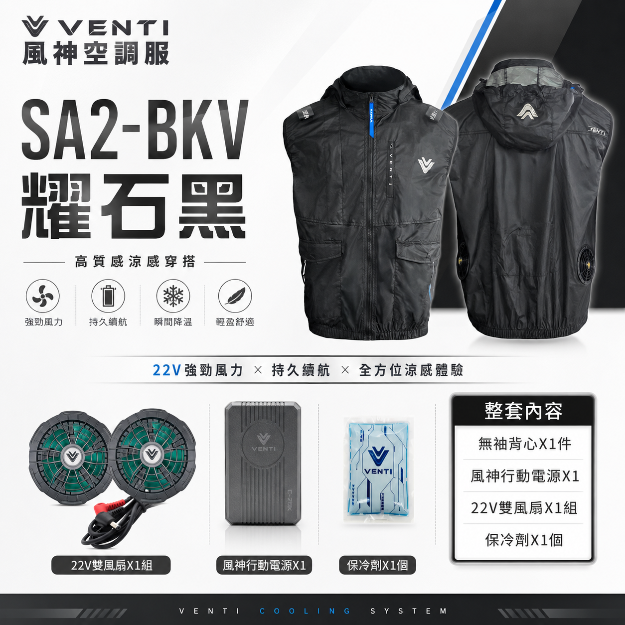 風神｜空調服｜22V｜SA2-BKV 耀石黑｜無袖背心 空調工作服 可拆式帽子 風扇外套塗銀科技布｜VENTI TECH