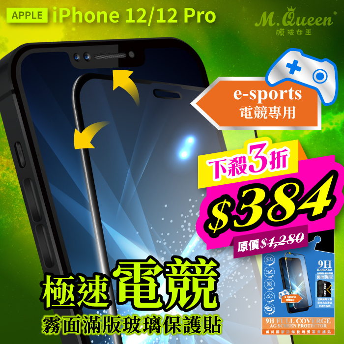 APPLE iPhone 12/12 Pro 極速電競霧面滿版防爆玻璃保護貼 iPhone12Mini iPhone12 iPhone12Pro iPhone12ProMax