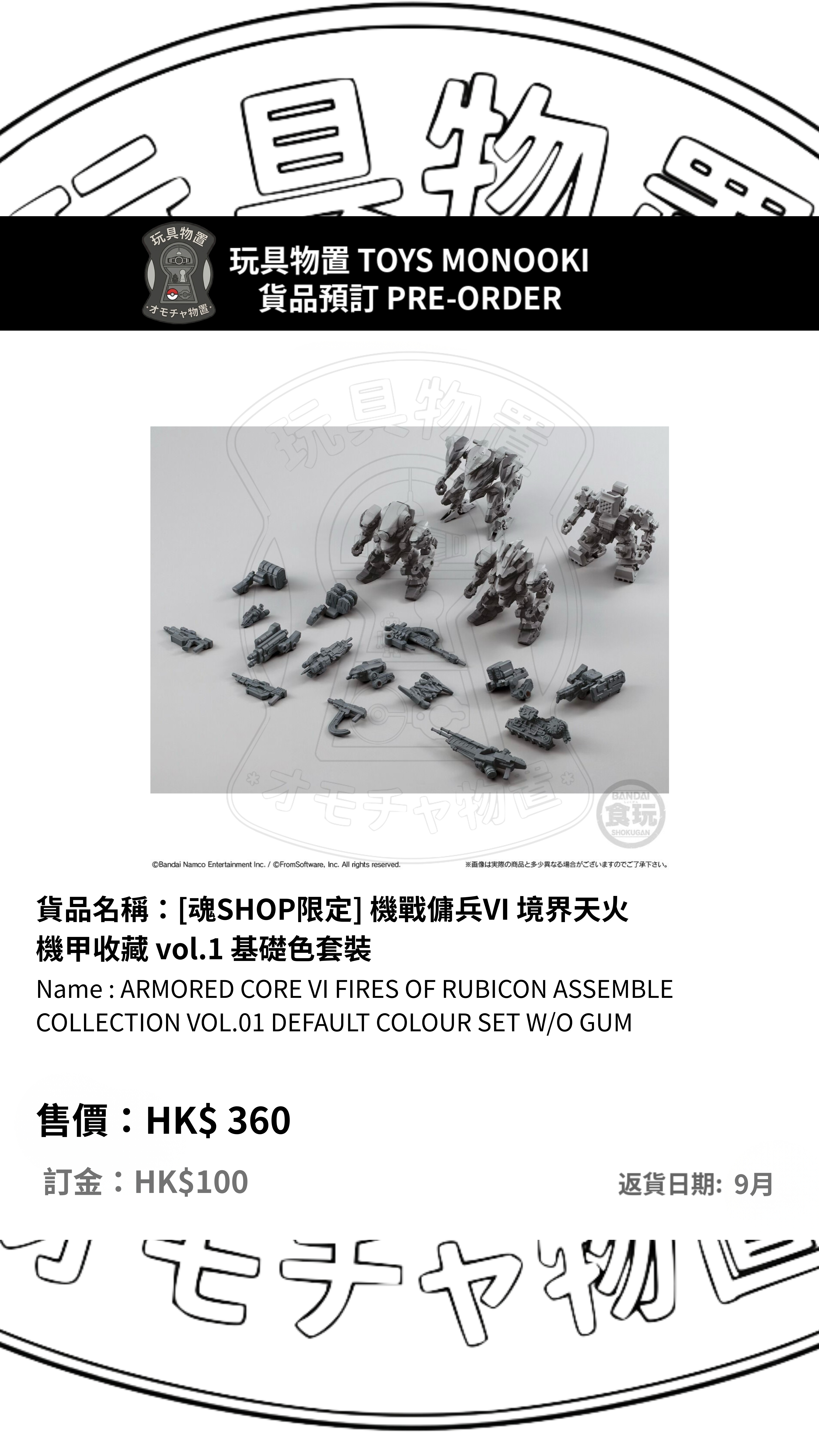[預訂 Preorder]【BANDAI 食玩 Candy Toys】[魂SHOP限定] 機戰傭兵VI 境界天火 機甲收藏 vol.1 基礎色套裝 ARMORED CORE VI FIRES OF RUBICON ASSEMBLE COLLECTION VOL.01 DEFAULT COLOUR SET W/O GUM 行版