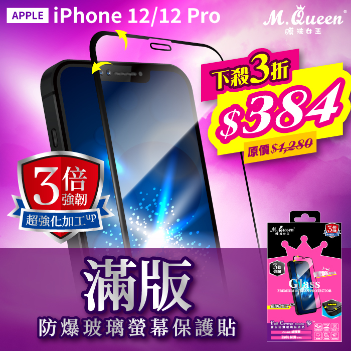 APPLE iPhone 12/12 Pro 3倍強韌滿版防爆玻璃保護貼 iPhone12 iPhone12Pro iPhone12ProMax iPhone12Mini