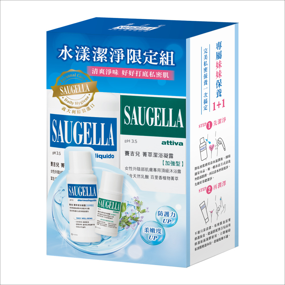 賽吉兒【水漾潔淨限定組】