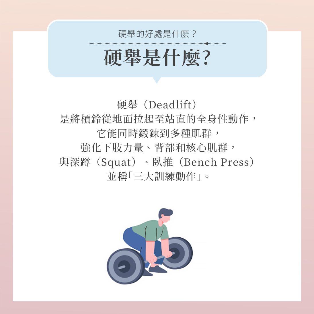 什麼是硬舉?