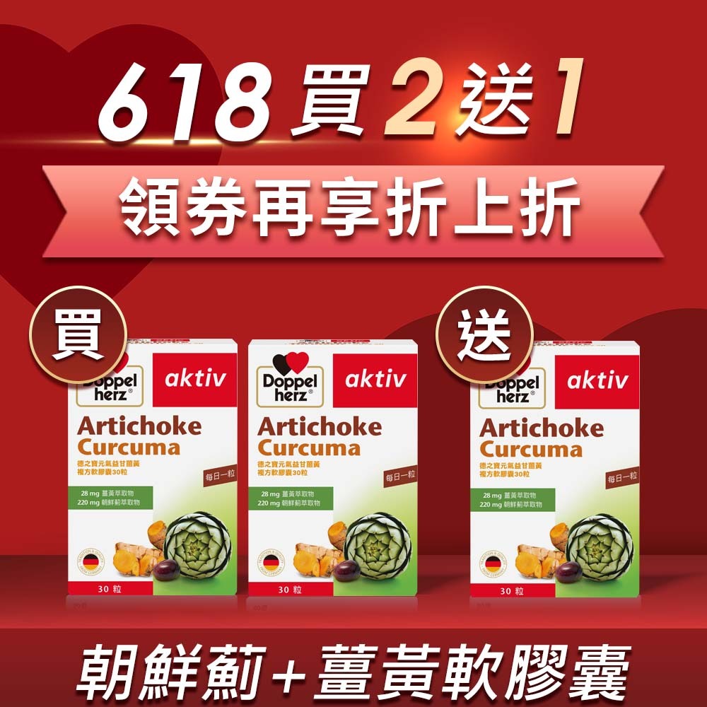 元氣薑黃+朝鮮薊複方膠囊 (30粒/盒) ｜德之寶台灣官方直營店(德國雙心)