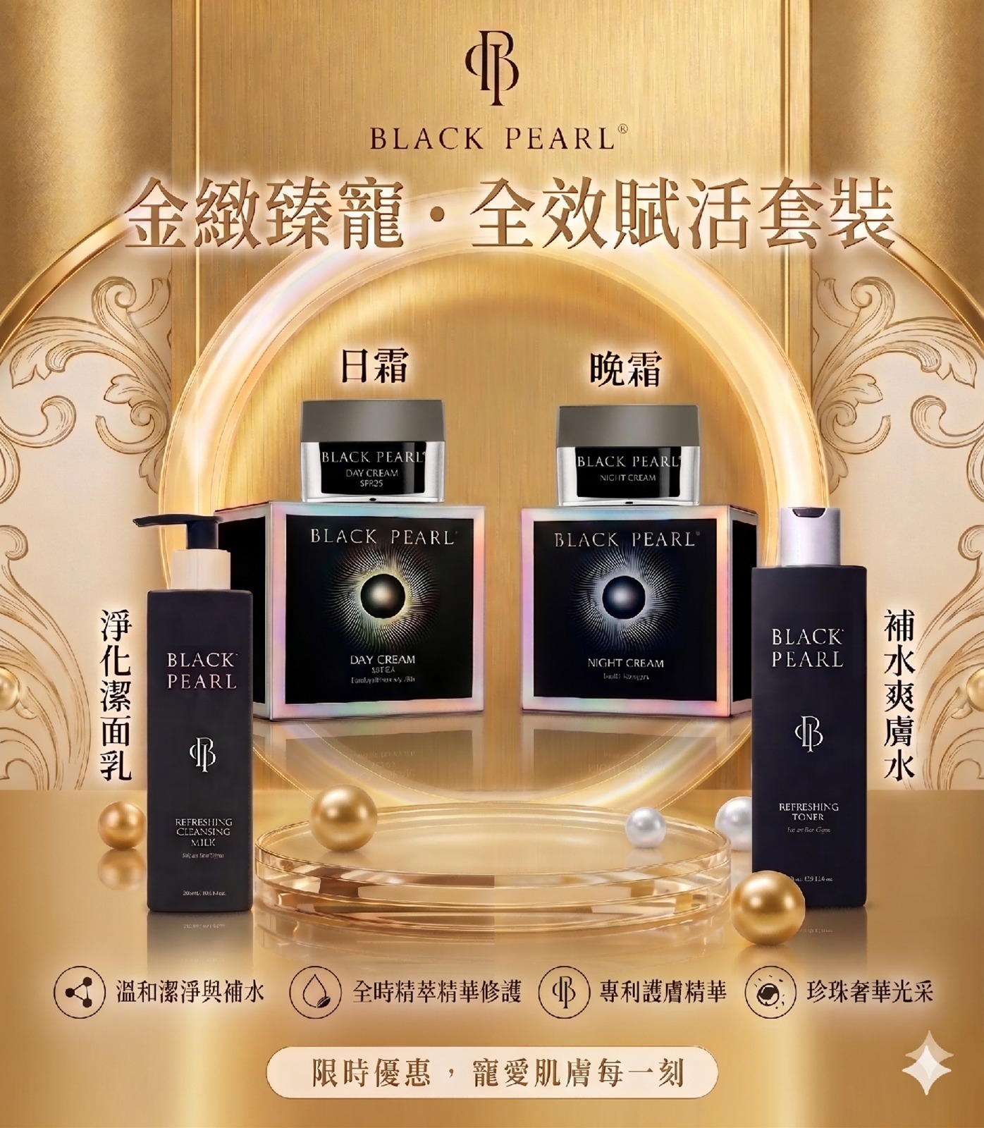 (C1) 全效賦活套裝 - BLACKPEARL #2506BL