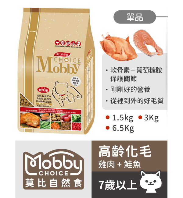 雞肉米高齡成貓保健配方｜莫比自然食 Mobby Choice