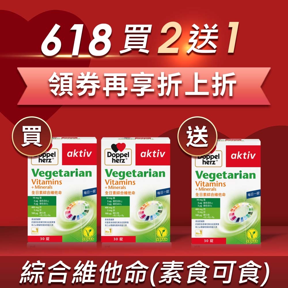 全日綜合維他命（素食可用） (30粒/盒)｜德之寶台灣官方直營店(德國雙心)