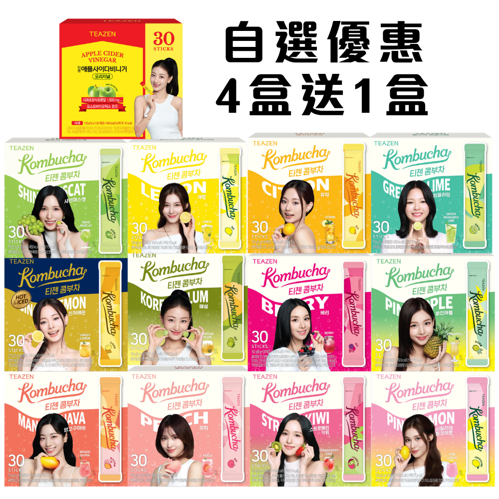 【5件8折/折後每件$119】TEAZEN 康普茶/蘋果醋 5盒口味自選囤貨專區 | 全港免運 | Twice限定版